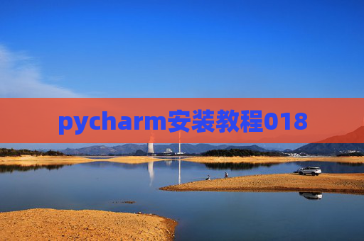 pycharm安装教程018